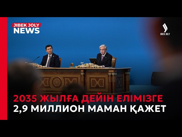 2035 жылға дейін 2,9 миллион маман қажет