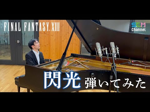 [FF13] Piano Cover: Blinded By Light