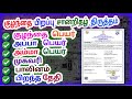 Birth Certificate Name Correction In Tamilnadu Parents Child Name Correction In Tamil