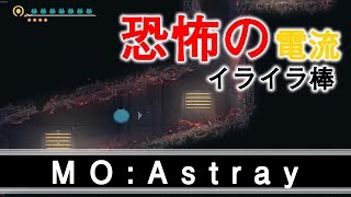 【MO:Astray】電流イライラ棒的なギミック【実況】