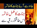 Jadu Se Aye Jinnat Ka Khatma Most Powerful Ruqyah Shariah For Jin Bhoot Preet Churail