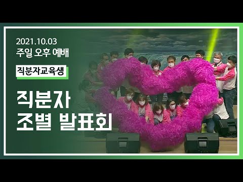 [2021-10-03]주일오후 직분자 조별 발표회