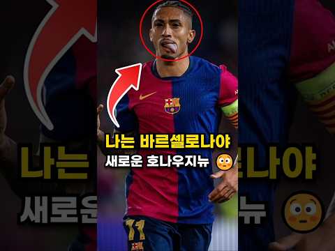 🔥 하피냐의 해트트릭, 바이에른 뮌헨 충격 🤯 | 한지 플릭의 바르셀로나, 바이에른 4-1로 완파!