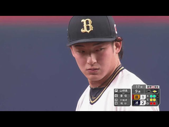 【9回表】今季初セーブ!! バファローズ・山崎颯一郎 オリ姫デー2023初戦を勝利で飾る!! 2023年6月6日 オリックス・バファローズ 対 読売ジャイアンツ