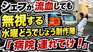 【水曜どうでしょう】シェフがケガしても無視する制作陣「治った治った」「病院連れてけ！」