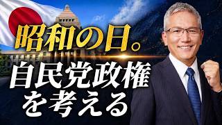 昭和の日。自民党政権を考える。