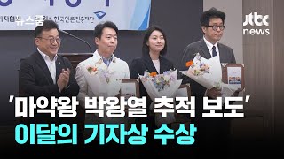 JTBC '마약왕 박왕열 추적 보도' 이달의 기자상 수상 / JTBC 뉴스룸
