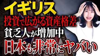 【本家イギリスの失敗】投資するほど貧乏人が急増!?日本も他人事ではない資産格差について解説します！