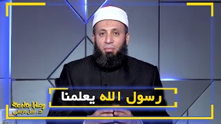 رسول الله يعلمنا || وصايا جامعة || د : نبيل مرسي
