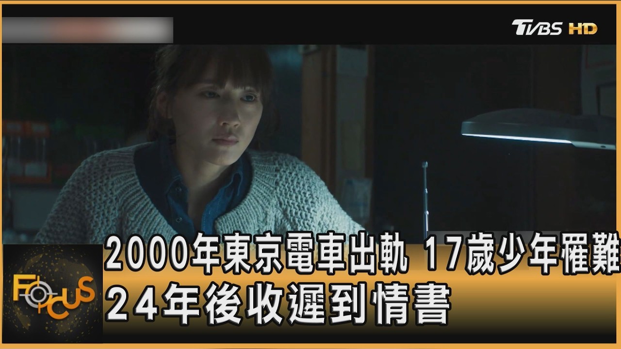2000年東京電車出軌 17歲少年罹難 24年後收遲到情書
