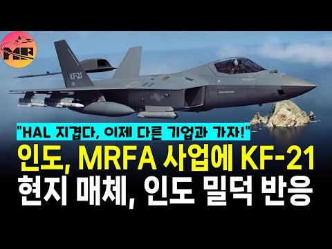 인도 현지 매체, MRFA 5세대 기체 60대 분량에 KF-21 심도있게 검토
