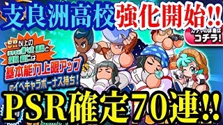 【パワプロアプリ】新キャラ入手後即+5なるか！？『支良洲強化記念ガチャ』【パワプロガチャ】