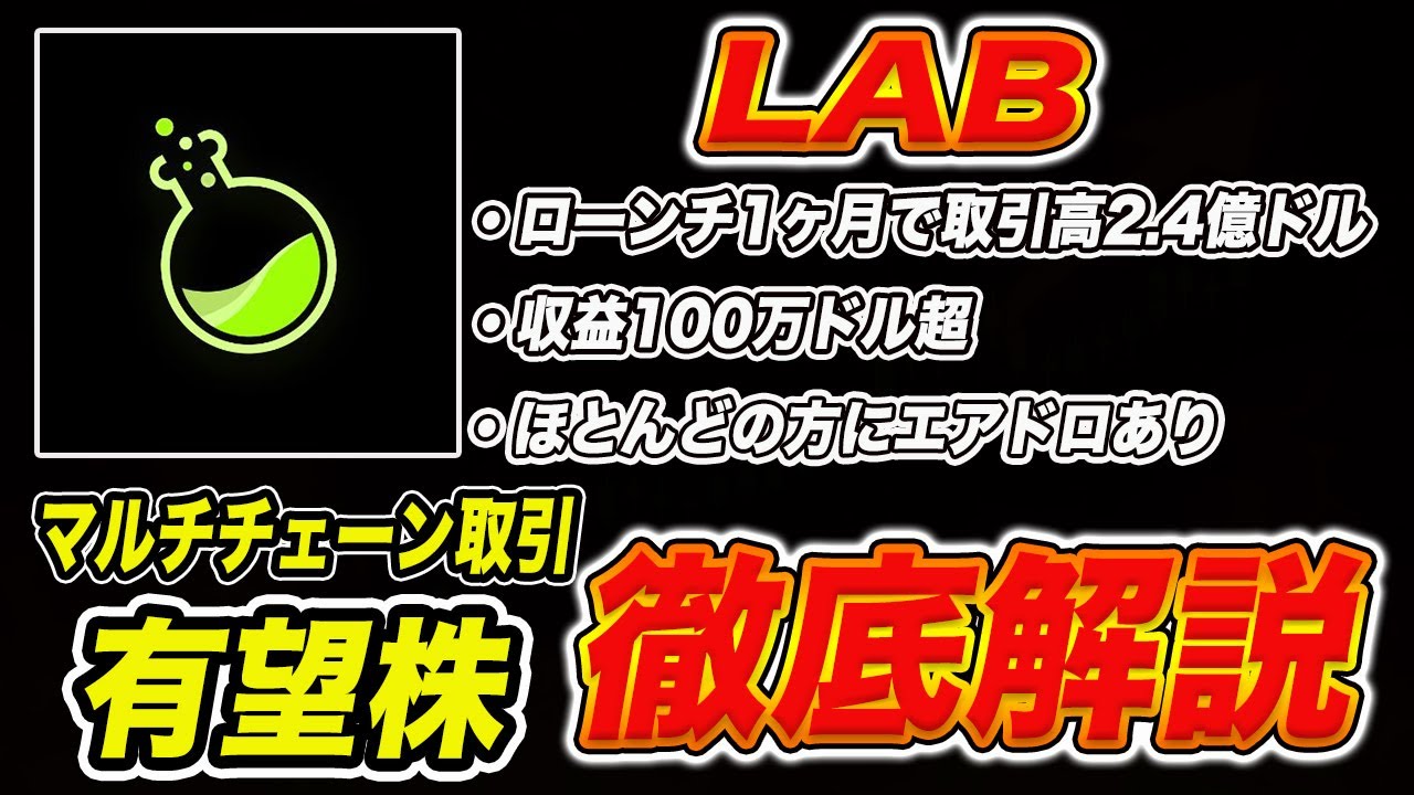 『まだアーリーアダプター』今後perp機能も控えてる【LAB】について解説します。『仮想通貨』『エアドロ』