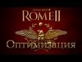 Оптимизация Total War:Rome 2 и первый тюнинг игры мододелами! 