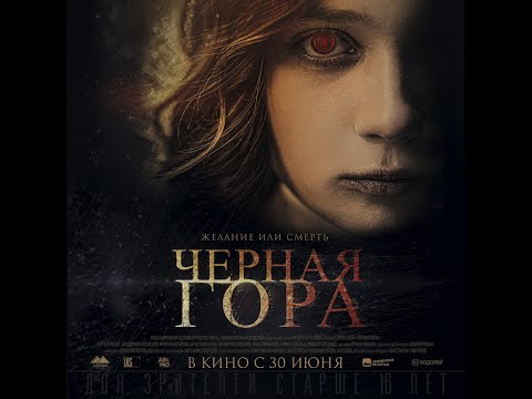трейлер русского ужастика ЧЁРНАЯ ГОРА, в кино с 30 июня