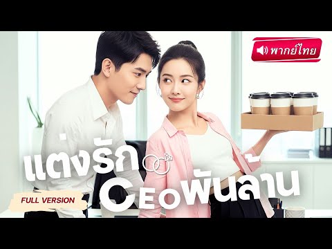 【พากย์ไทย🔊】จากสาวจนทำพาร์ทไทม์…จับพลัดจับผลูได้CEOพันล้านเป็นสามี ฟาดเรียบทั้งแผนก!