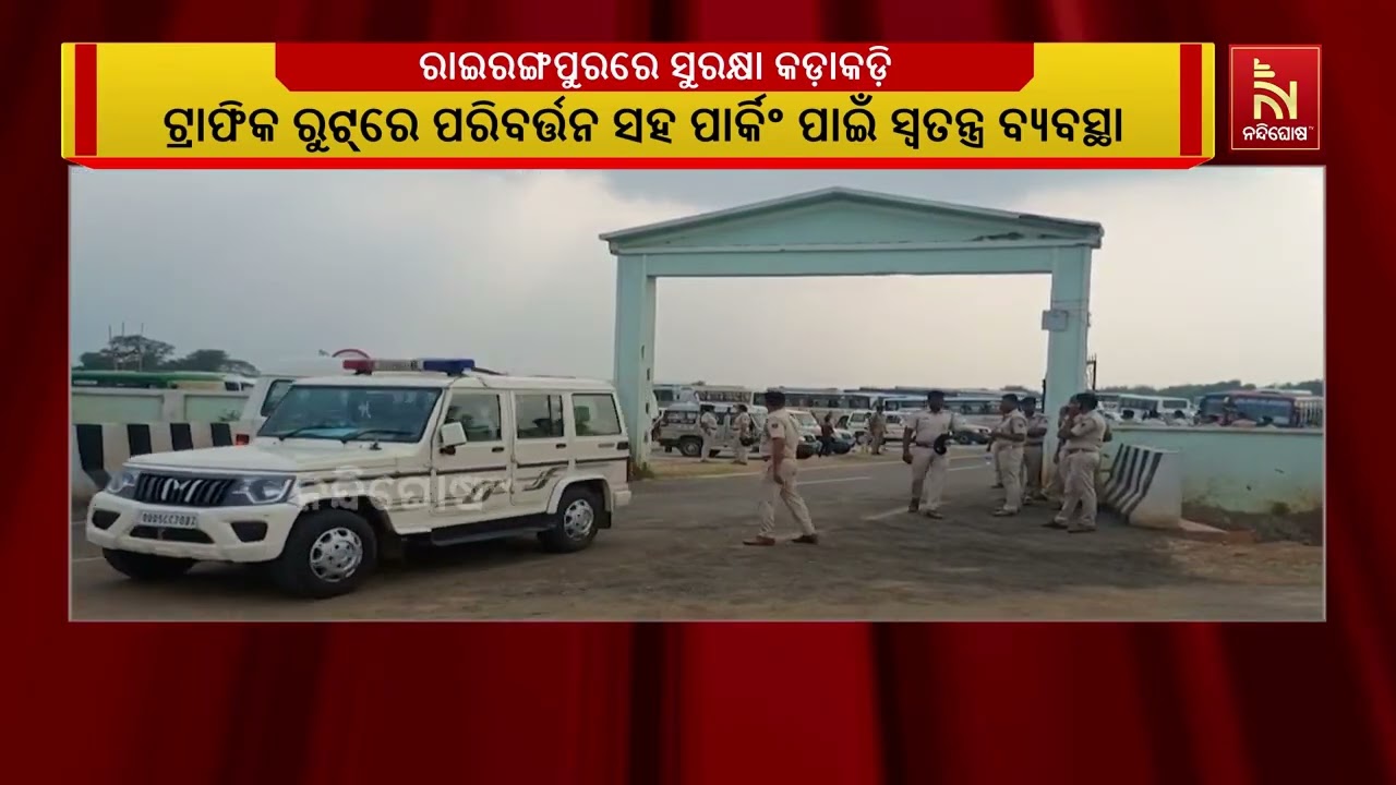 ରାଷ୍ଟ୍ରପତି ଏବଂ ପ୍ରଧାନମନ୍ତ୍ରୀଙ୍କ ଗସ୍ତକୁ ନେଇ ରାଇରଙ୍ଗ