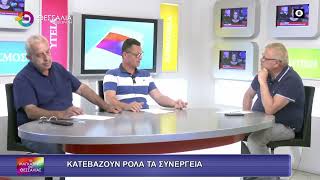 ΚΑΤΕΒΑΖΟΥΝ ΡΟΛΑ ΤΑ ΣΥΝΕΡΓΕΙΑ ΦΙΛΙΠΠΟΥ ΣΑΚΕΛΑΡΟΠΟΥΛΟΣ 01 07 2025