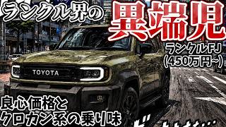 Download lagu [Land Cruiser FJ] A Conscientious Product That Makes Serious Off-Roading Comfortable mp3