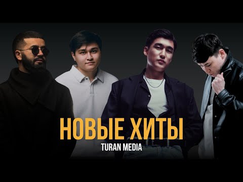 Новые хиты из Казахстана 🇰🇿 | Лучшая музыка 2025