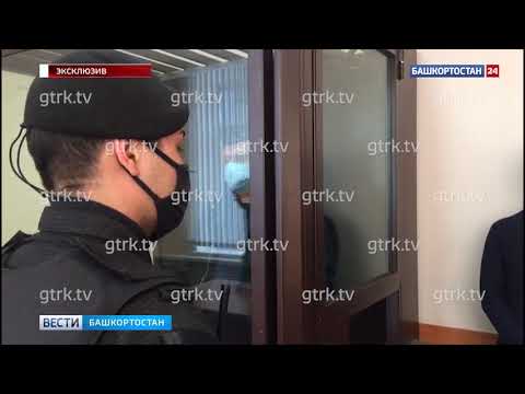 Эксклюзив «Вестей» из зала суда: министр ЖКХ Башкирии Борис Беляев отправлен под домашний арест
