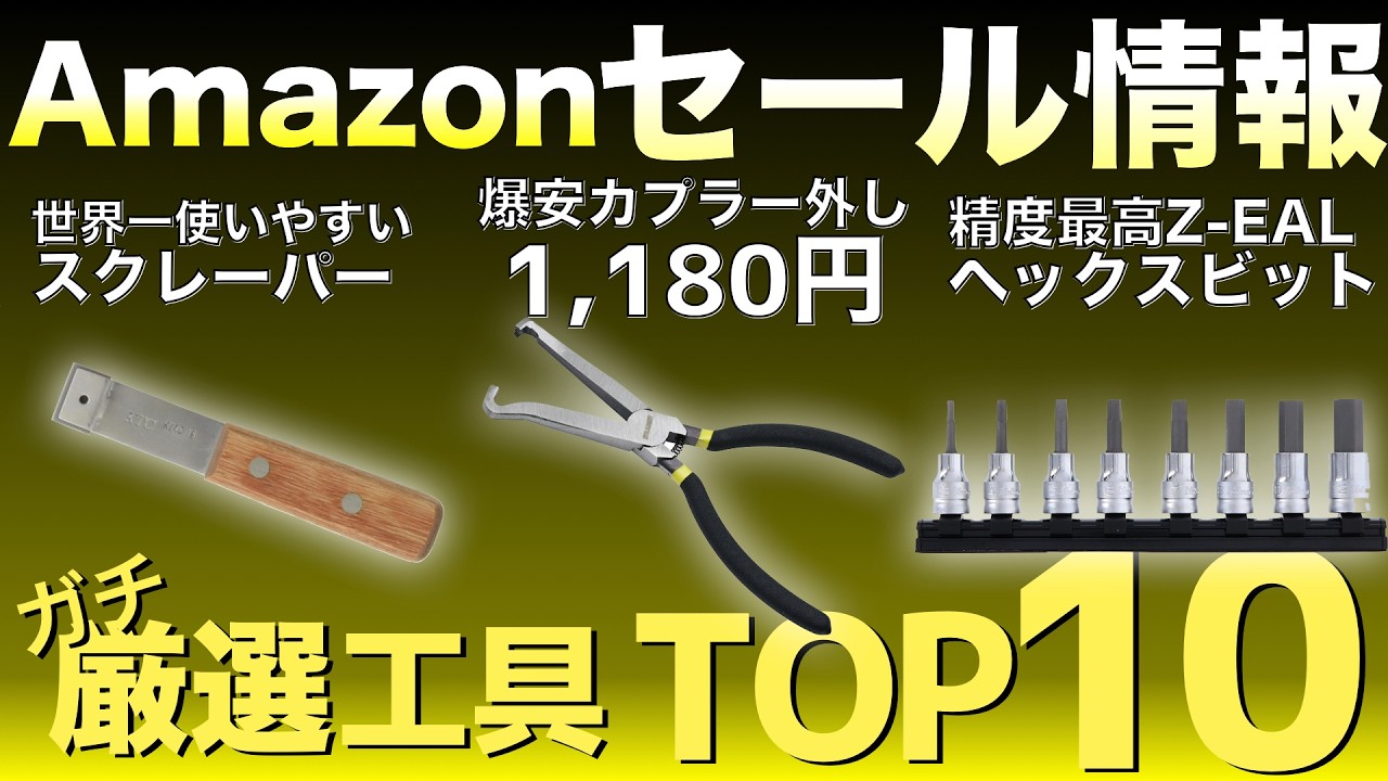 【最新版】Amazonセールの“買い”工具ランキングTOP10！【おすすめ工具紹介】