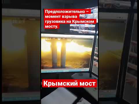 Предположительно – момент взрыва грузовика на Крымском мосту.
