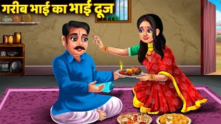 Download lagu Bhai Dooj Ki Kahani - भाई दूज की कथा - Bhai Dooj Ki Katha 2025 ~ भाई दूज की कहानी ~ Bhai Dooj 2025 mp3