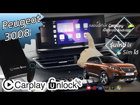 ดูYoutube/Netflix ใน Peugeot 3008 กับ Carplay Unlock Online ใส่ซิม ไม่รื้อรถ โหลด Apps เพิ่มได้
