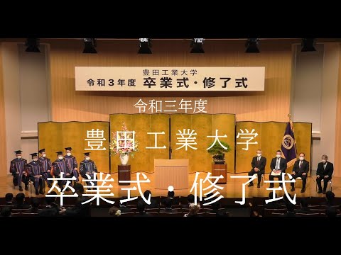 令和三年度 豊田工業大学 卒業式・修了式 2022.3.18