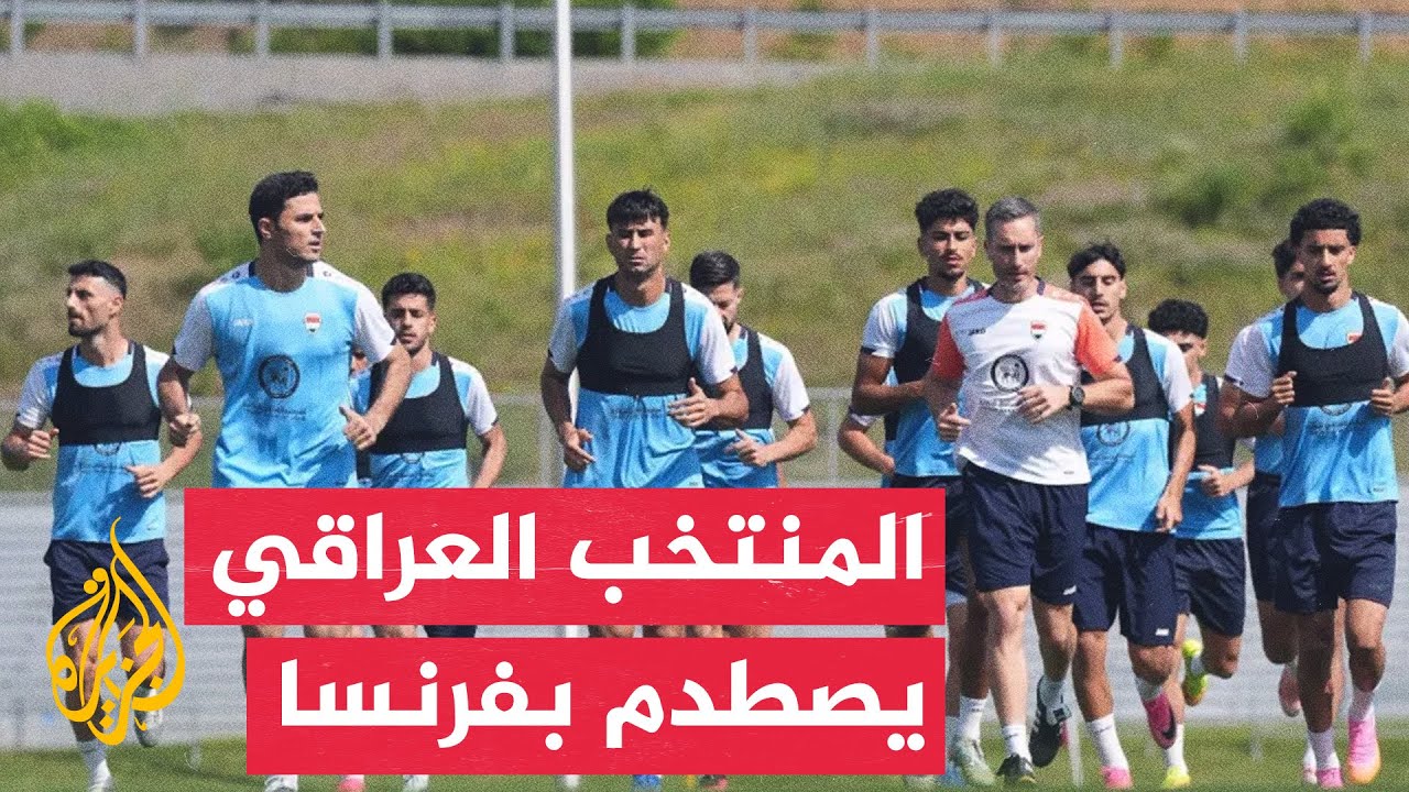 المنتخب العراقي في مواجهة منافسه الفرنسي وصيف نسخة قطر من بطولة كأس العالم