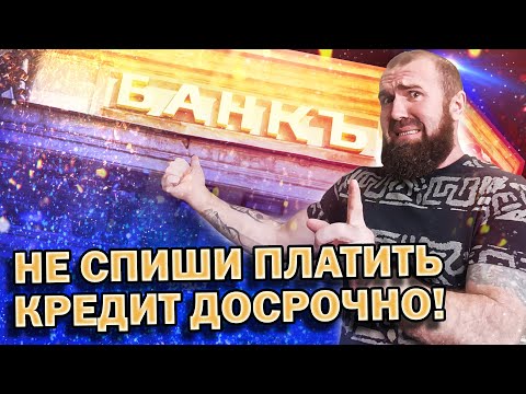 , title : 'Частичное досрочное погашение кредита: как правильно и вовремя погасить кредит'