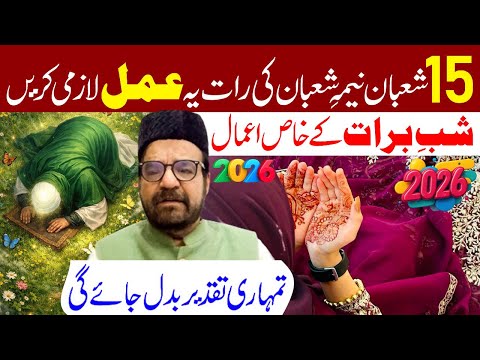 15 Shaban Nima E Shaban Ki Raat Ye Amal Lazmi Karen | Shab E Barat Ke Amal | Moulana Abid Bilgrami