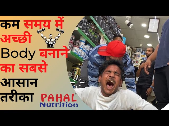 Grow Your Body Fast | कम समय में अच्छी Body by Pahal Nutrition