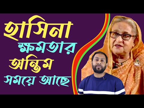 হাসিনা ক্ষমতার অন্তিম সময়ে আছে #Nazmul_Hasan #New_York_Voice