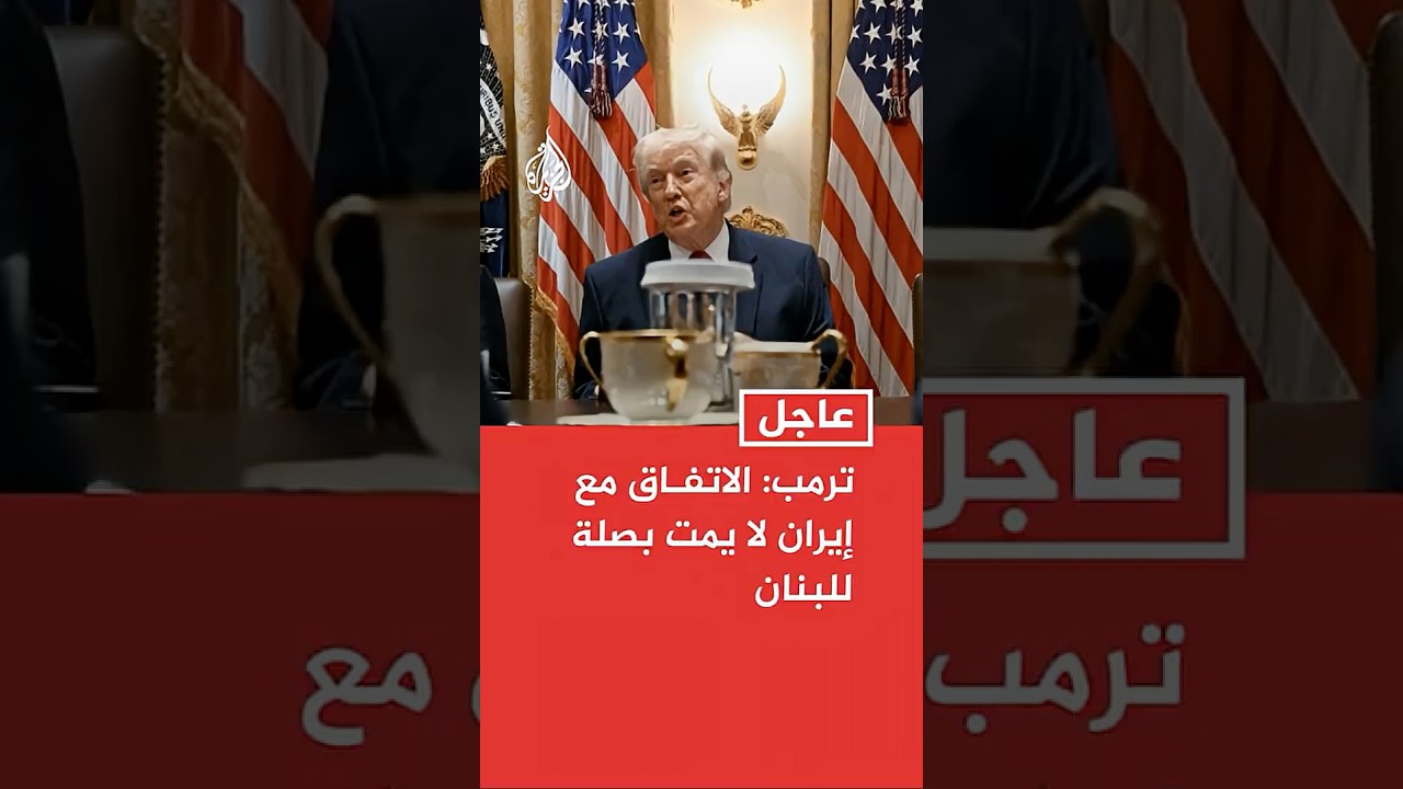فيديو | ترمب: الاتفاق مع إيران لا يمت بصلة للبنان