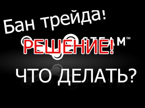 Трейд бан в стиме что это. Комьюнити бан. Красная табличка в steam что это. Как узнать есть ли трейд бан. За что дают трейд бан в стиме.