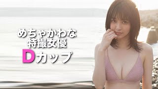 D【逢沢りな】激かわすぎる戦隊シリーズ女優