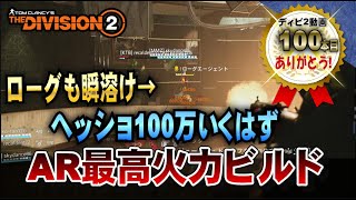 初心者 最近始めた人おすすめ グローリーデイズぶれねえ ソロ向けta火力ビルド Division2 ディビジョン2 Wony Tu9 Pc Ps4 4k最高高画質 تنزيل الموسيقى Mp3 مجانا
