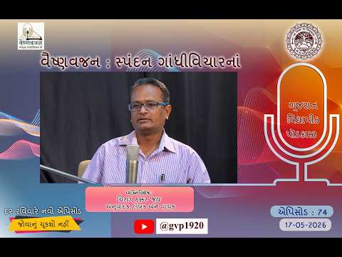 Episod 74  Vaishnavjan Spandan Gandhi Vichar ke