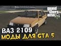 Моды для GTA 5 #1 - ВАЗ 2109 