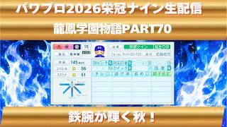 【パワプロ2026】龍鳳学園物語part70鉄腕が輝く秋！＃パワプロ2026＃栄冠ナイン＃生配信