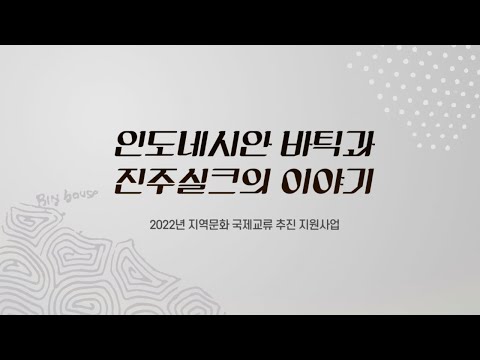 2022년 지역문화 국제교류 추진 지원사업'인도네시안 바틱과 진주실크의 이야기' 썸네일 이미지