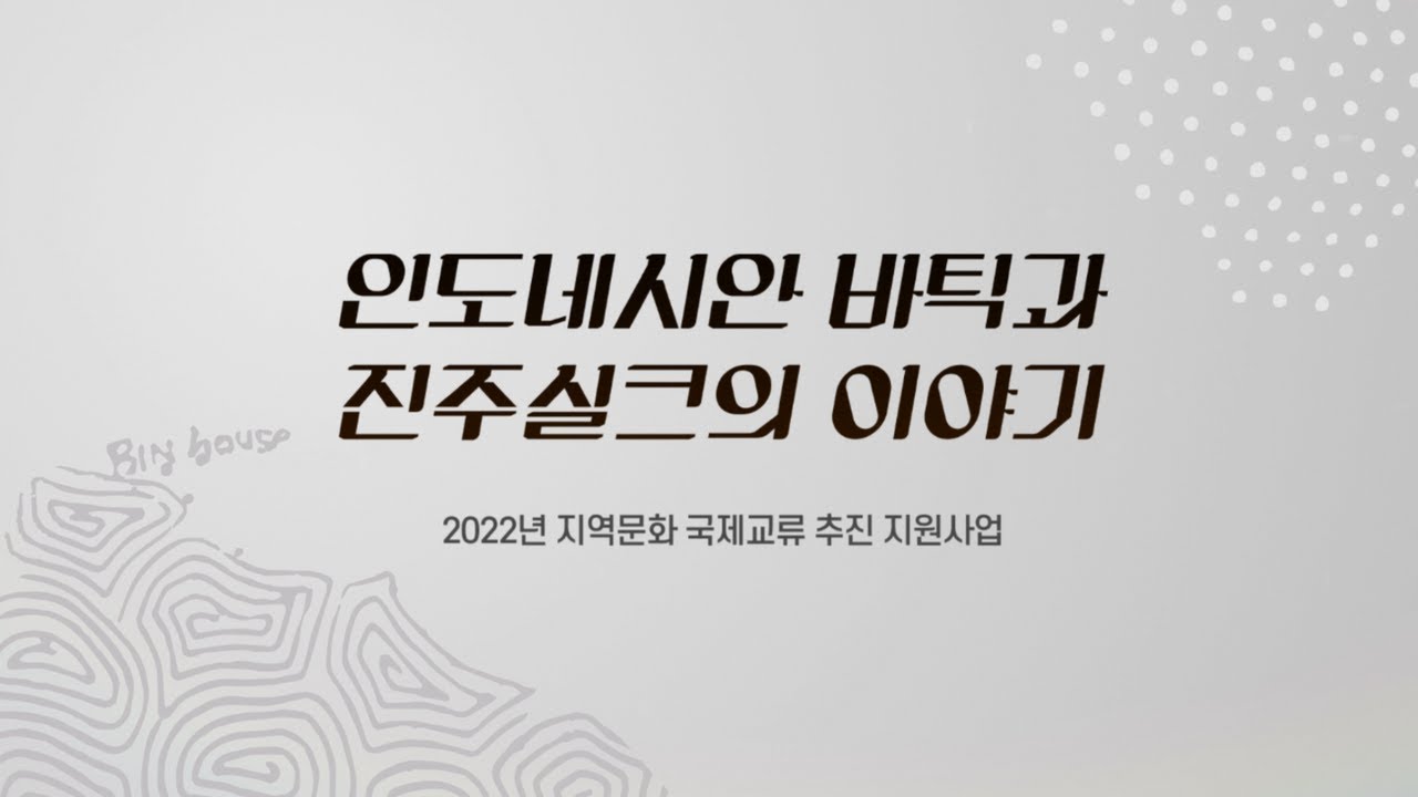 2022년 지역문화 국제교류 추진 지원사업'인도네시안 바틱과 진주실크의 이야기' 썸네일 이미지