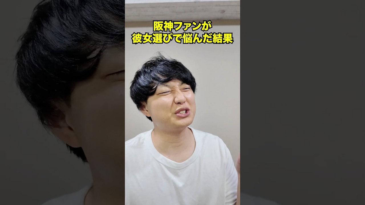 阪神ファンが彼女選びで悩んだ結果