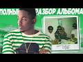 ТРАГИЧЕСКАЯ СУДЬБА ПАРНЯ ИЗ КОМПТОНА GOOD KID M A A D CITY РАЗБ�