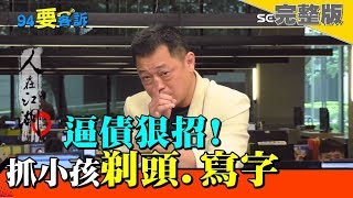 你以為借３萬死不了？高利貸吸血手法大曝光！