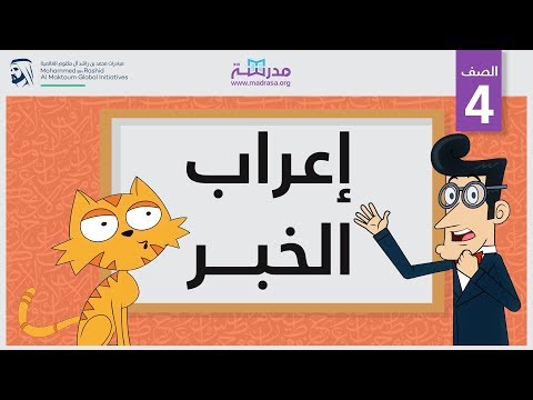 إعراب الخبر