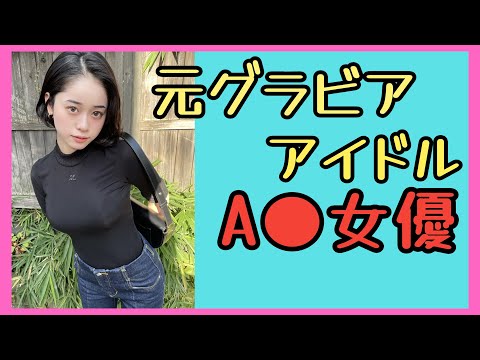 【グラビアアイドル】元グラビア出身のセンシティブな女優まとめ【pert2】