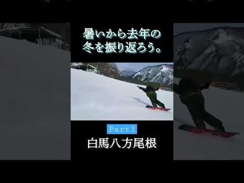 | Part3 | 暑いから去年の冬を振り返ろう#スノーボード #スキー #長野 #志賀高原 #月山 #白馬 #八方尾根 #パウダー #2021 #2022 #雪